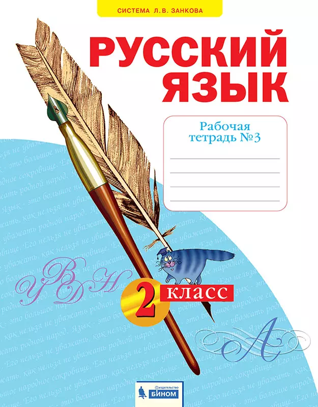 Русский язык занкова 4 класс рабочая тетрадь
