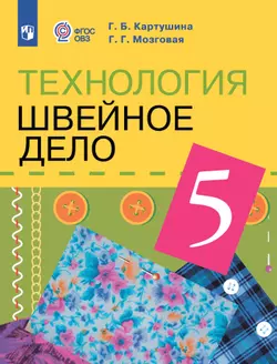 Технология. Швейное дело. 5 класс. Электронная форма учебника (для обучающихся с интеллектуальными нарушениями)