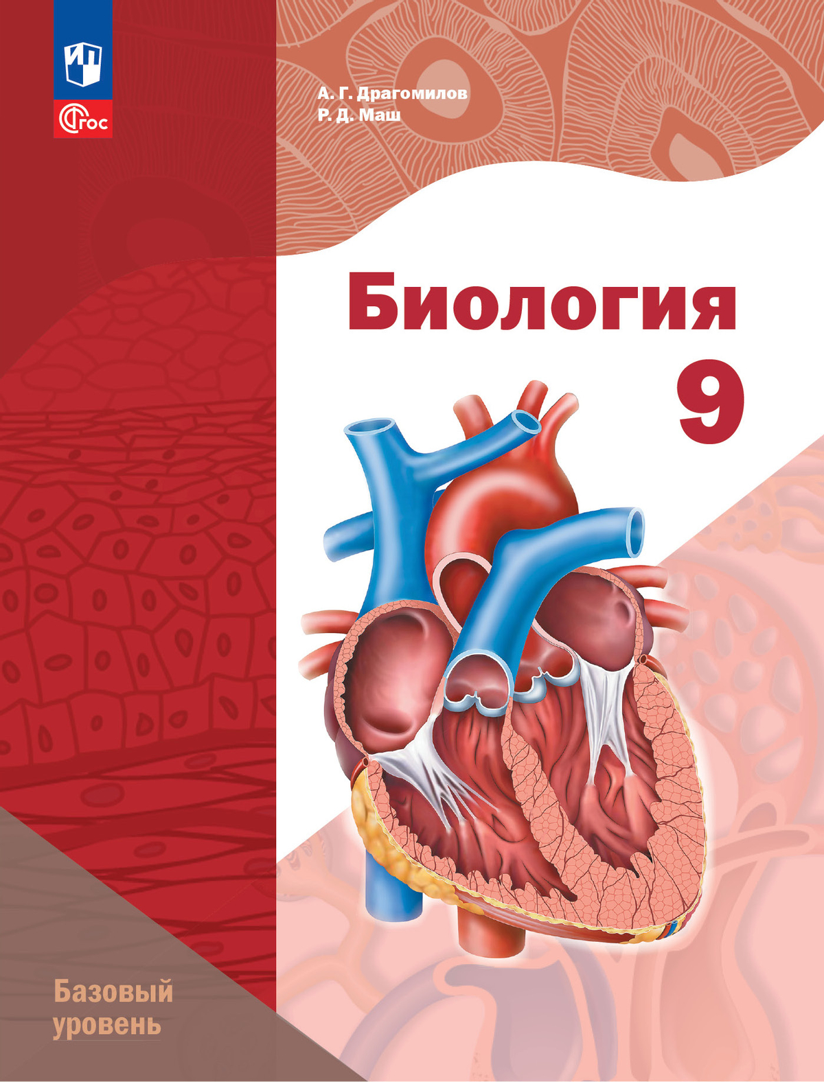 Биология. 9 класс. Базовый уровень. Учебное пособие купить на сайте группы  компаний «Просвещение»