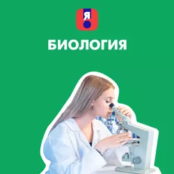 Я сдам ЕГЭ. Биология. Курс подготовки к ГИА