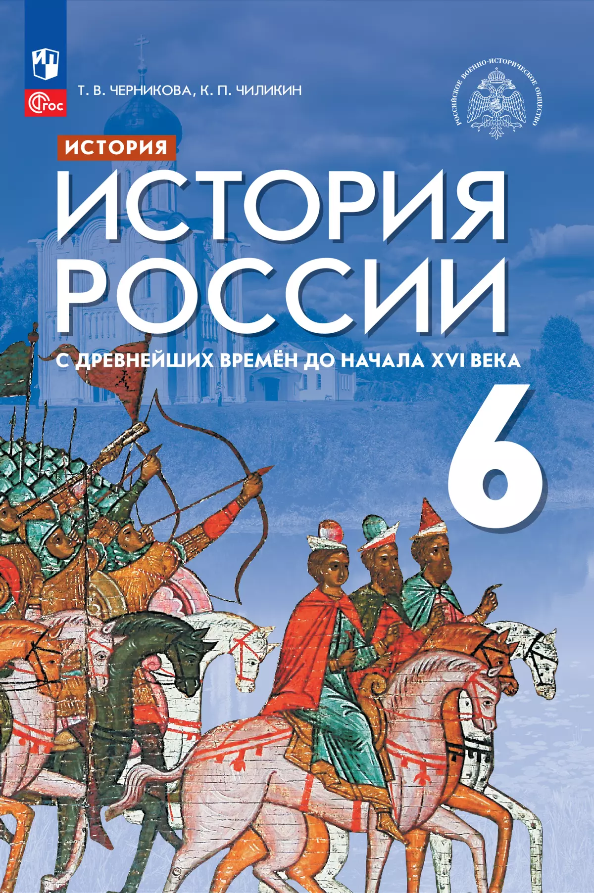 История. История России. С древнейших времён до начала XVI века. 6 класс.  Электронная форма учебника купить на сайте группы компаний «Просвещение»