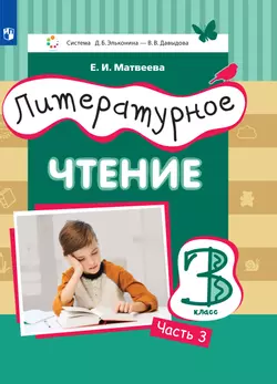 Литературное чтение. 3 класс. Электронная форма учебника. В 3 ч. Часть 3