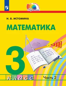 Математика. 3 класс. Электронная форма учебника. В 2 ч. Часть 2