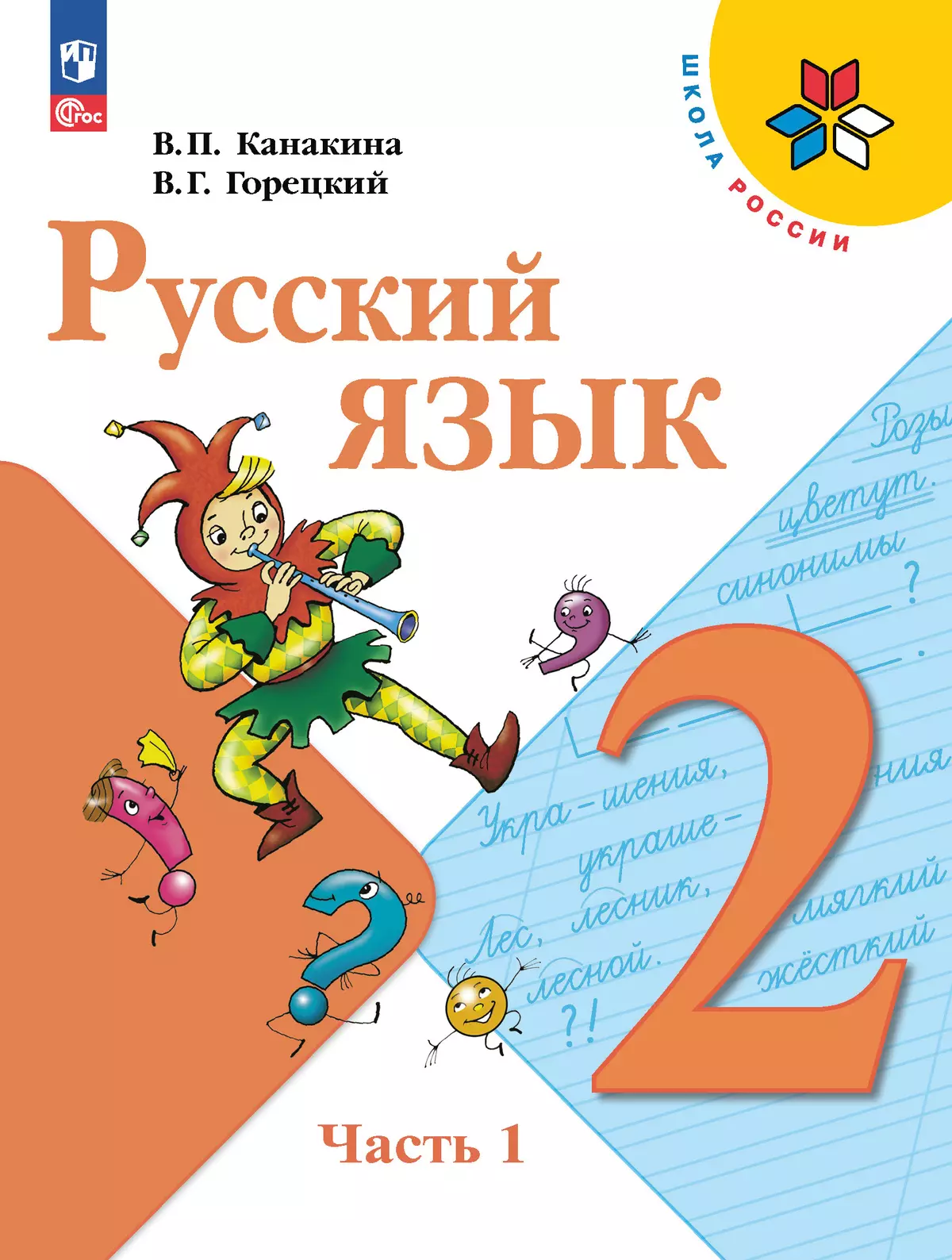 Русский язык. 2 класс. Учебник. В 2 ч. Часть 1