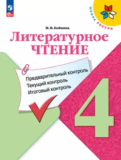 Литературное чтение. Предварительный контроль, текущий контроль, итоговый контроль. 4 класс