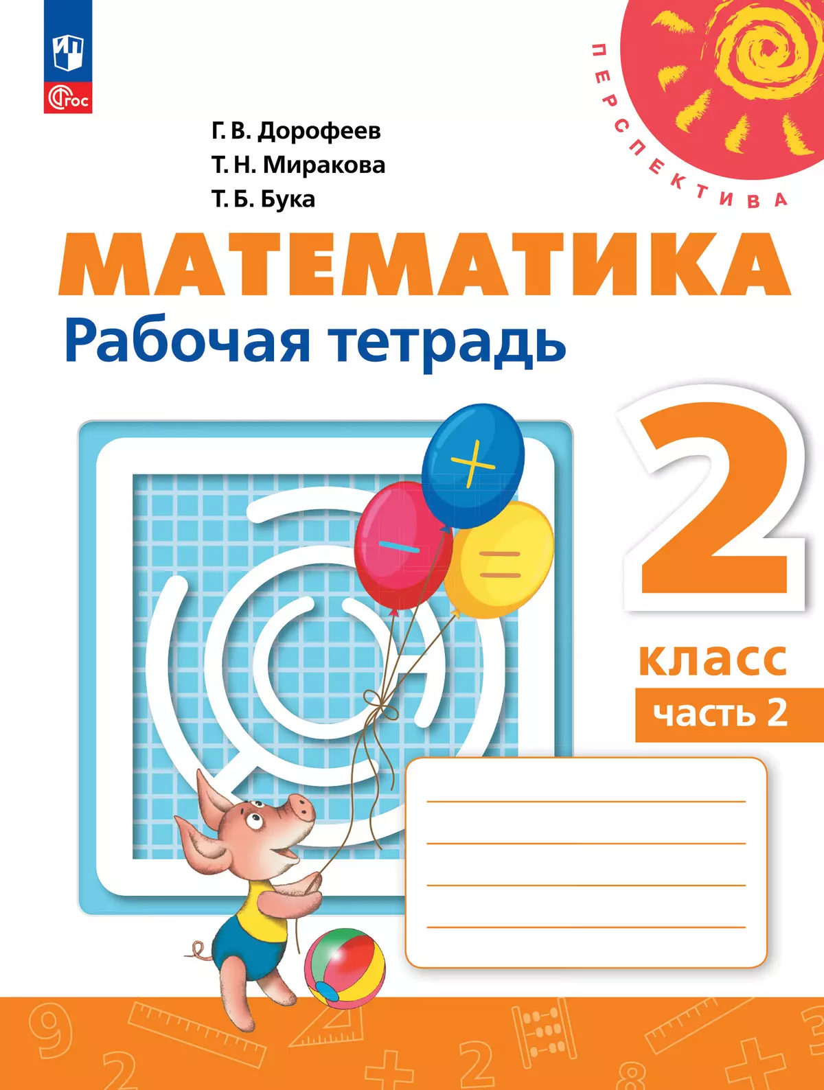 Математика. Рабочая Тетрадь. 2 Класс. В 2-Х Ч. Ч. 2 Купить На.