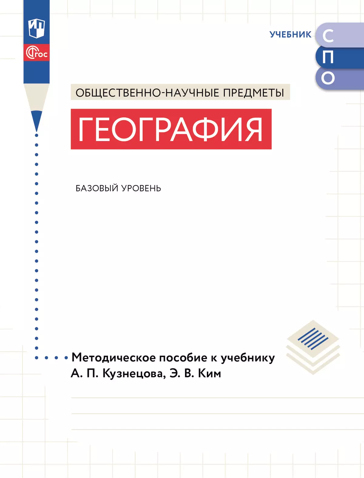 География. Методическое пособие для учителя. Базовый уровень. СПО купить на  сайте группы компаний «Просвещение»