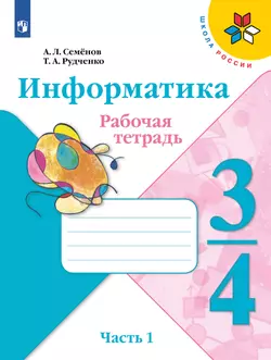 Информатика. 3-4 классы. В 3-х частях. Часть 1. Рабочая тетрадь