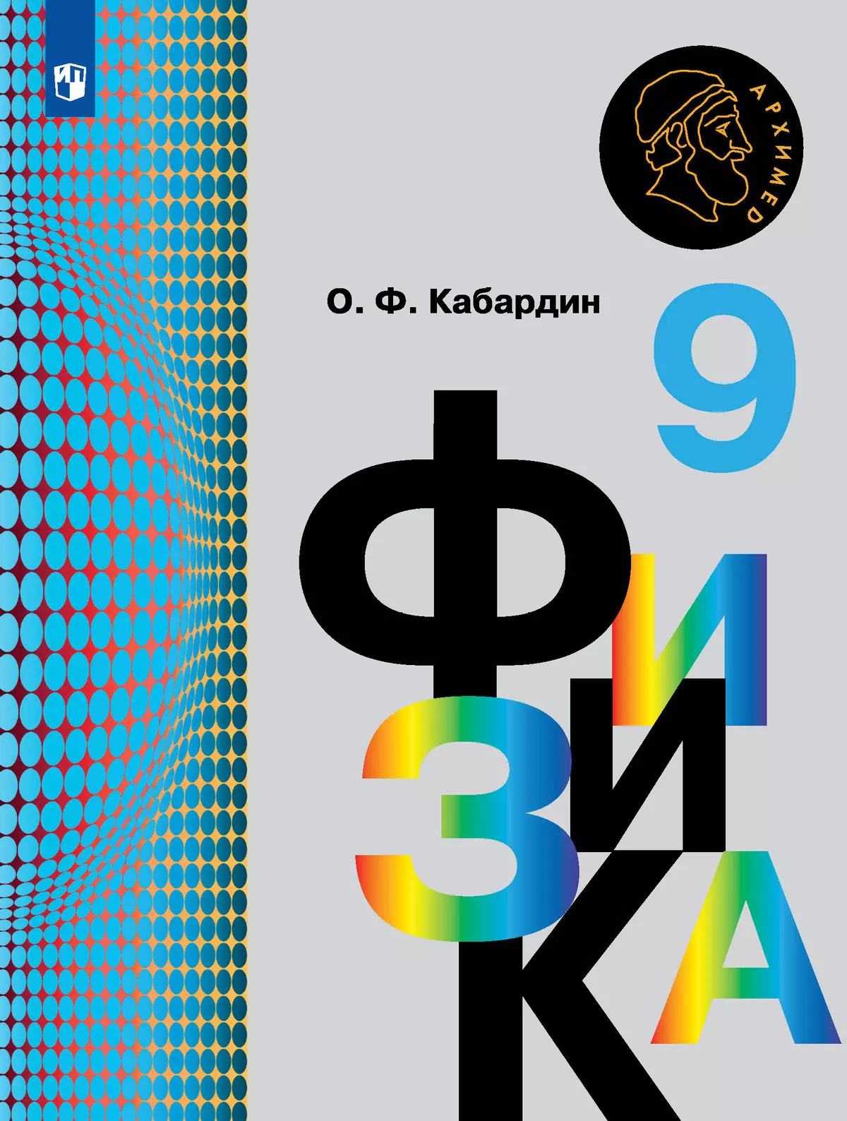 Физика. 9 класс. Электронная форма учебника купить на сайте группы компаний  «Просвещение»