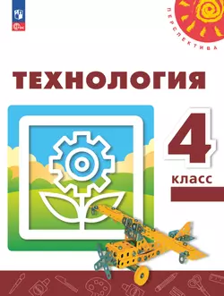 Технология. 4 класс. Учебное пособие