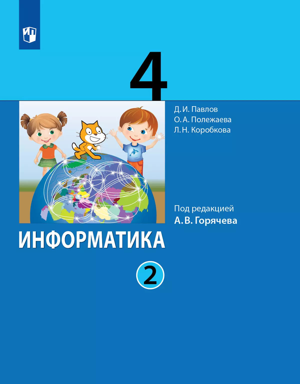 Информатика. 4 класс. Учебник. В 2 ч. Часть 2 купить на сайте группы  компаний «Просвещение»