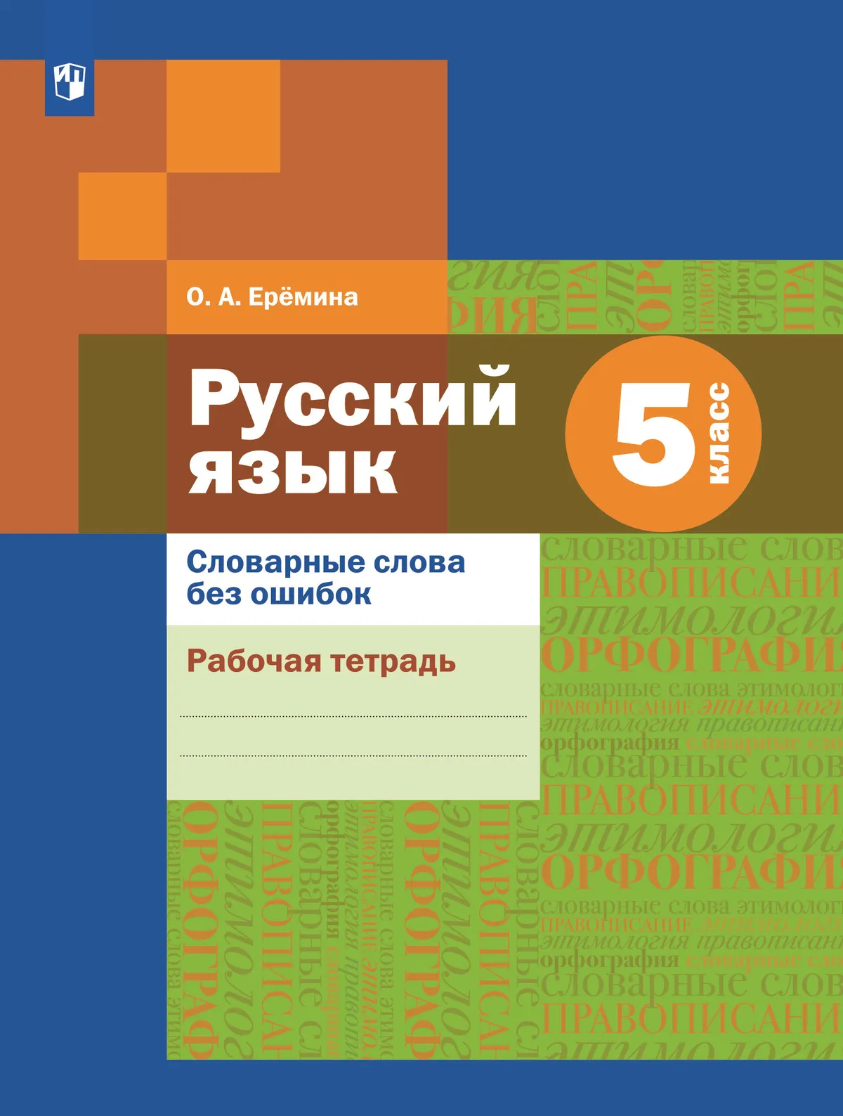 Русский язык. Словарные слова без ошибок. Рабочая тетрадь. 5 класс ...