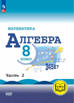 Математика. Алгебра. 8 класс. Базовый уровень. Учебное пособие. В 4 ч. Часть 2 (для слабовидящих обучающихся)