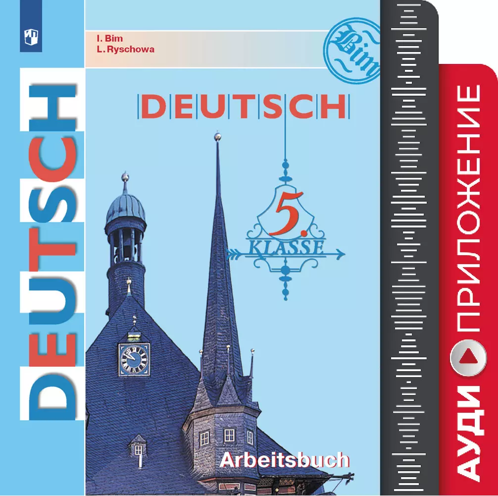 Немецкий язык. Аудиокурс. 5 класс купить на сайте группы компаний  «Просвещение»