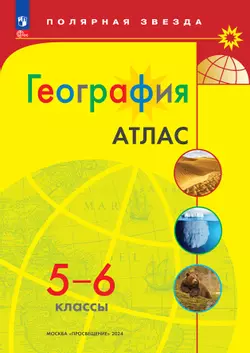География. 5-6 классы. Атлас