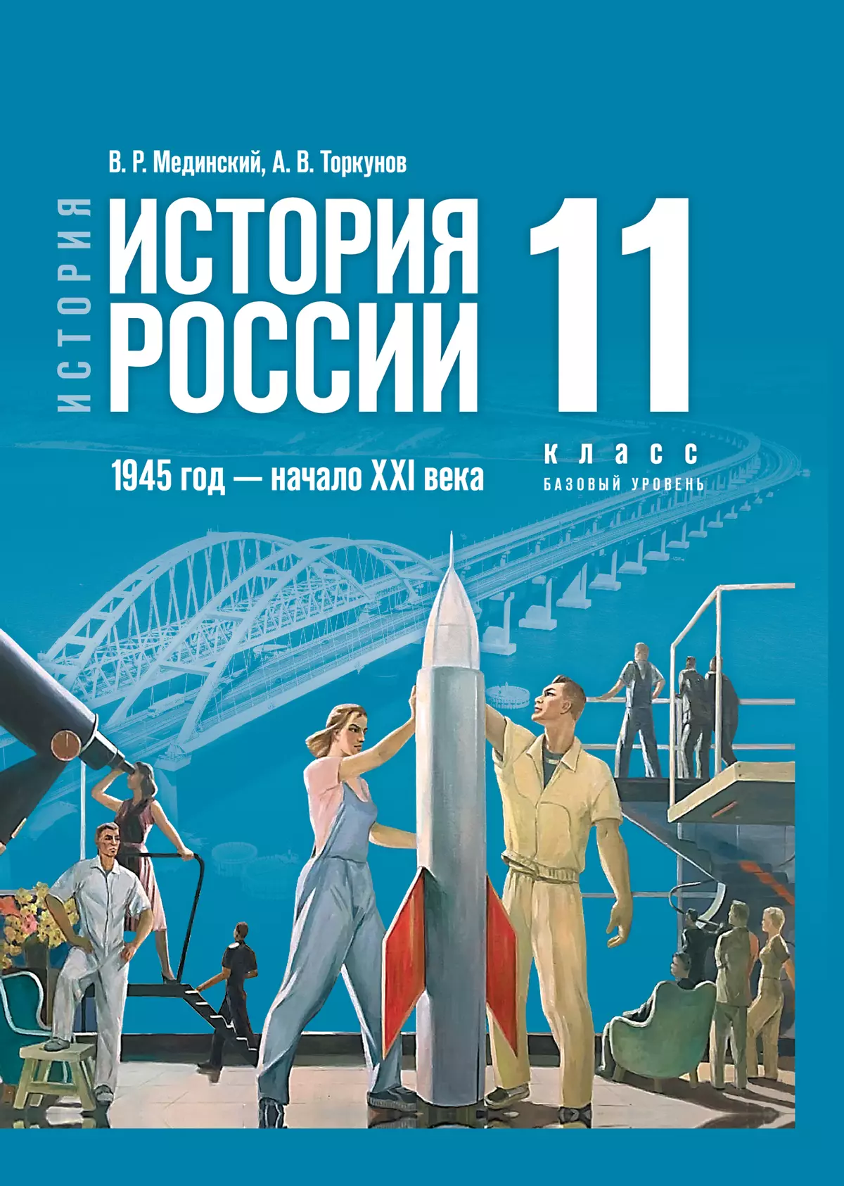 История. История России. 1945 год — начало XXI века. 11 класс. Базовый  уровень. Учебник купить на сайте группы компаний «Просвещение»