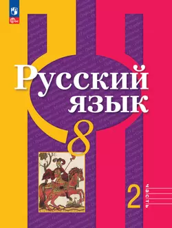 Русский язык. 8 класс. В 2 частях. Часть 2. Электронная форма учебного пособия