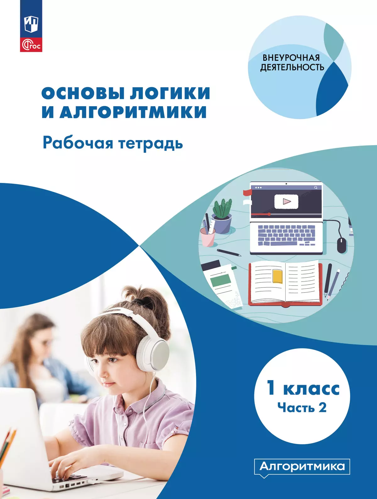 Основы логики и алгоритмики. Рабочая тетрадь. 1 класс. В двух частях. Часть  2 купить на сайте группы компаний «Просвещение»