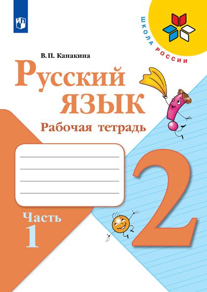 Русский язык. Рабочая тетрадь. 2 класс. В 2 частях. Часть 1 1