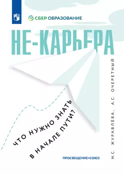 Не-карьера. Что нужно знать в начале пути?