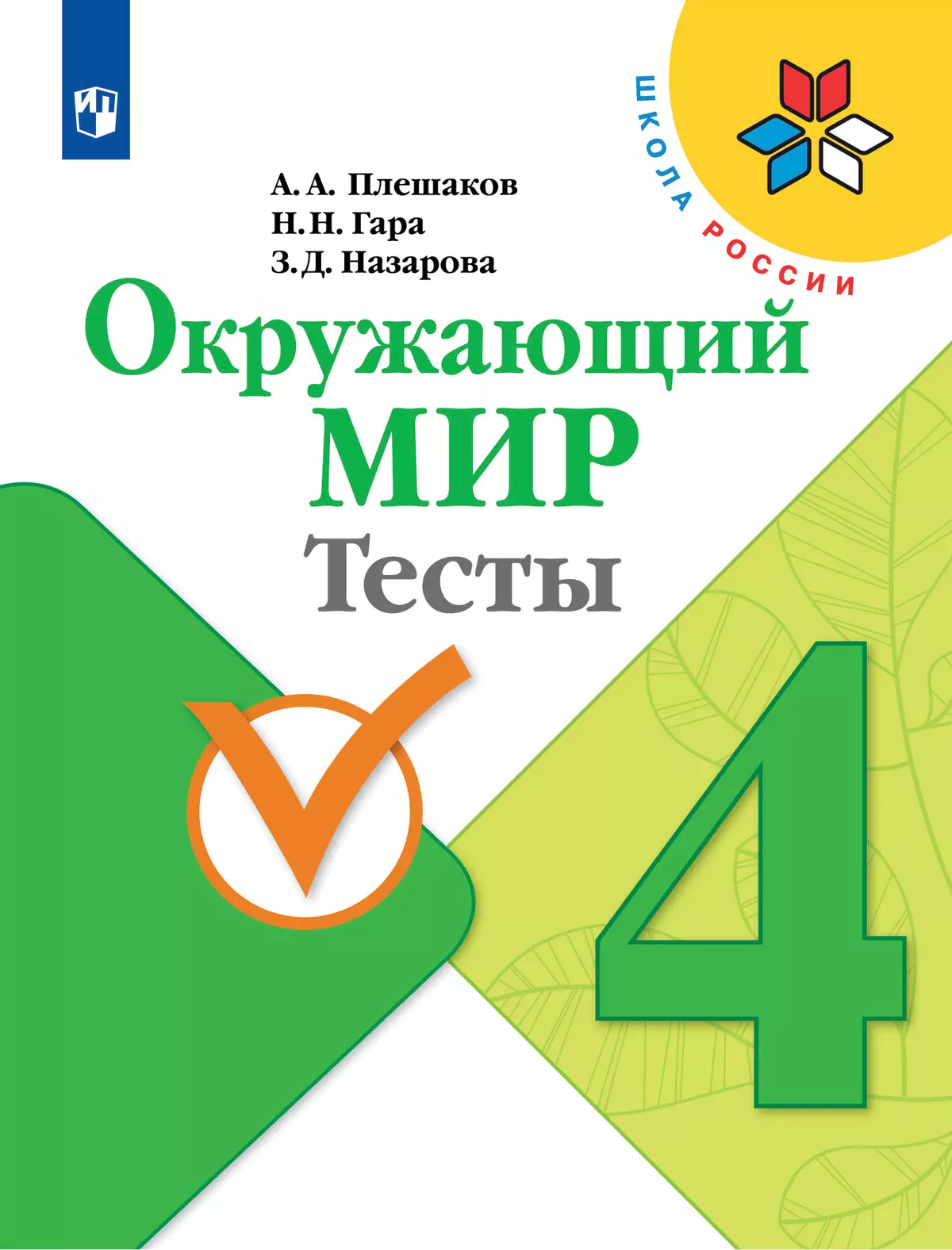 Окружающий мир. Тесты. 4 класс купить на сайте группы компаний «Просвещение»