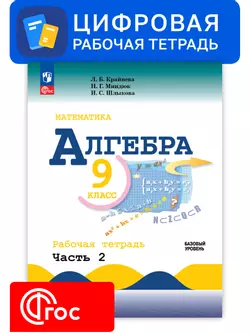 Алгебра. 9 класс. УМК Макарычев Ю.Н. Цифровая рабочая тетрадь, часть 2