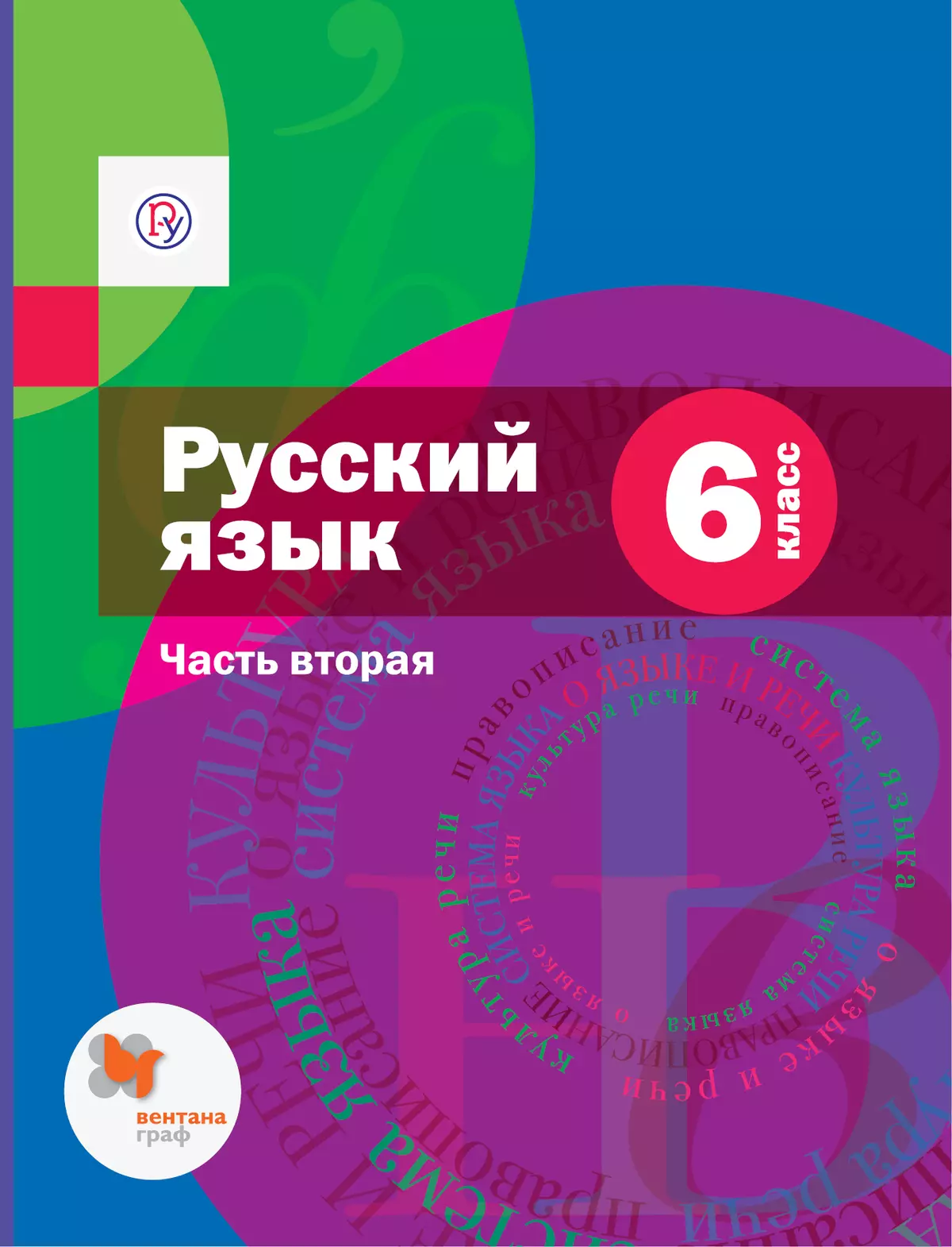 Русский язык. 6 класс. Электронная форма учебника. В 2 ч. Часть 2. Комплект  (+ приложение) купить на сайте группы компаний «Просвещение»