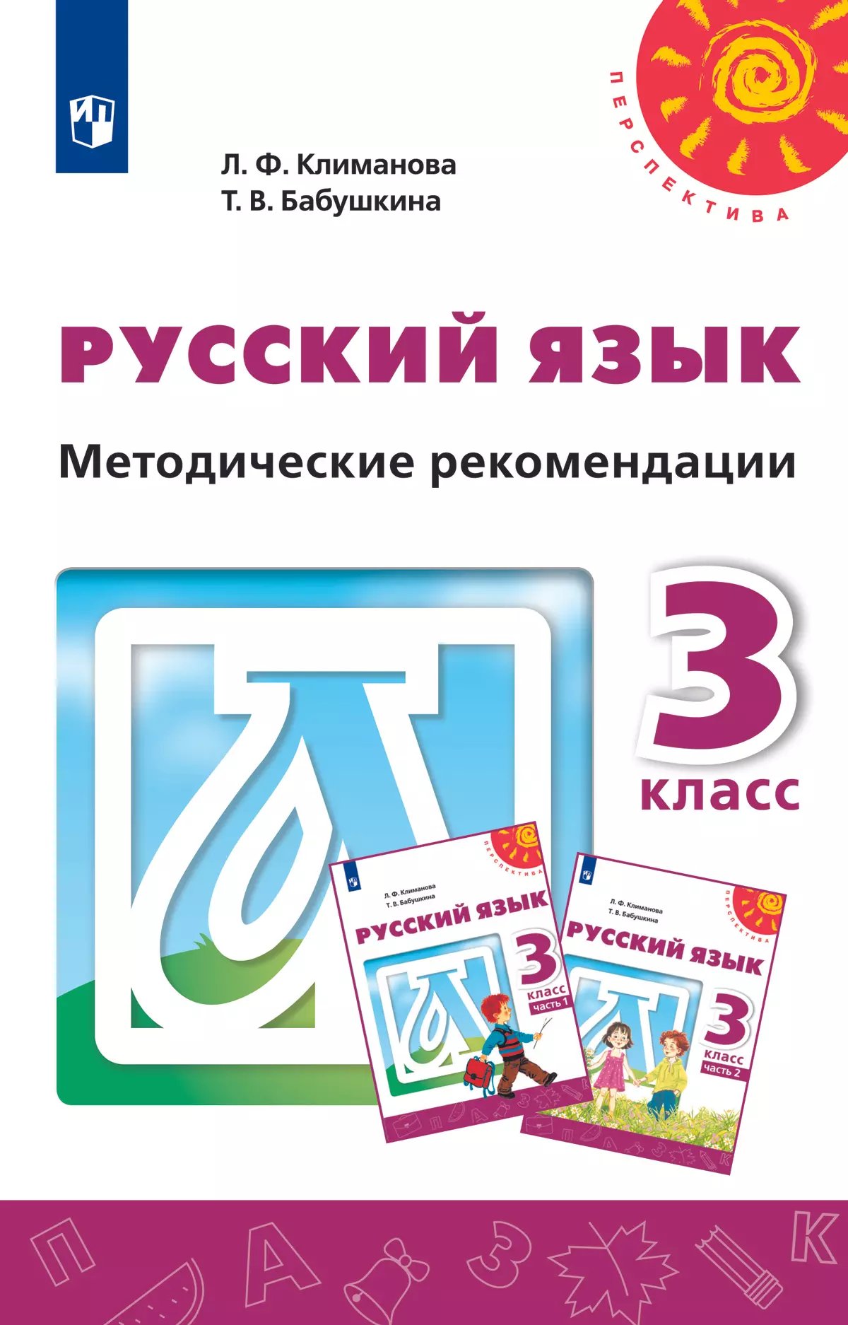 Русский язык. Методические рекомендации. 3 класс купить на сайте группы  компаний «Просвещение»