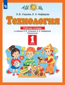 Технология. Рабочая тетрадь. 1 класс