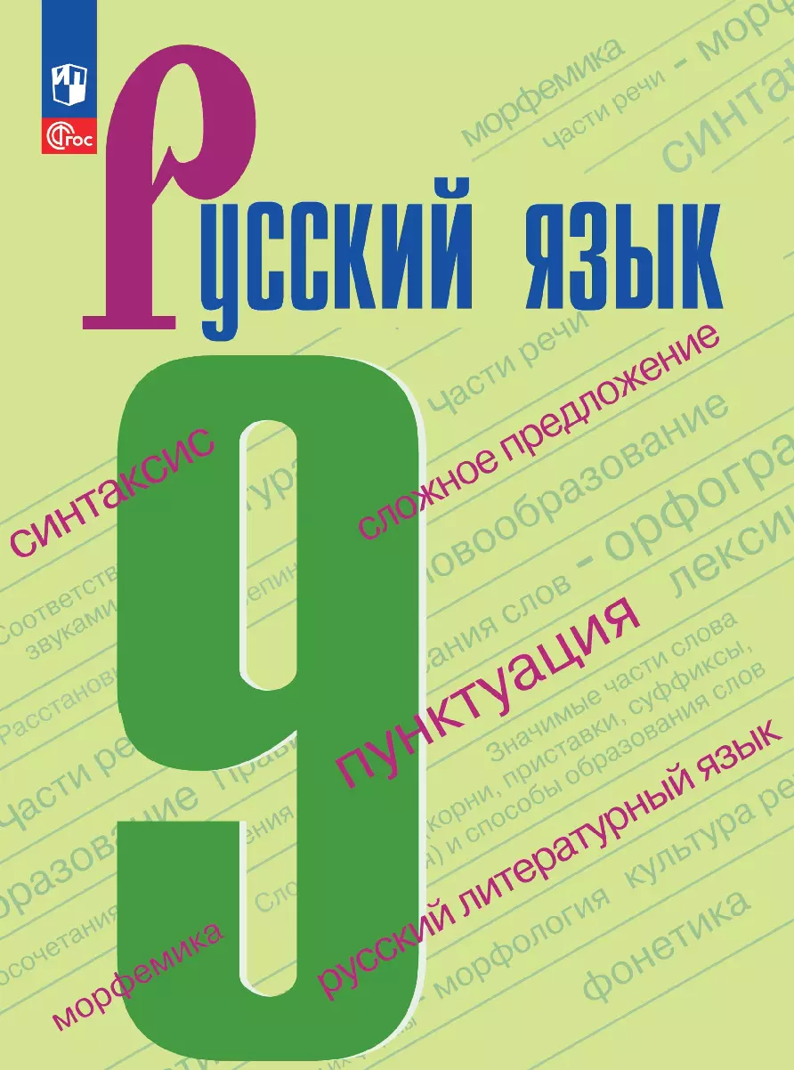 Русский язык. 9 класс. Электронная форма учебника. купить на сайте группы  компаний «Просвещение»