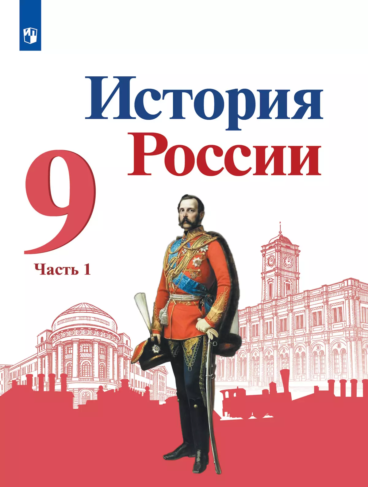 История России. 9 класс. Учебник. В 2 ч. Часть 1 купить на сайте группы  компаний «Просвещение»