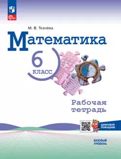 Математика. 6 класс. Рабочая тетрадь с цифровым помощником (РепеТигр). Базовый уровень