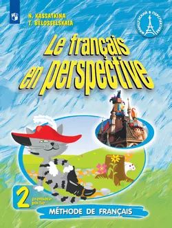 Французский язык. 2 класс. Учебник. В 2 ч. Часть 1