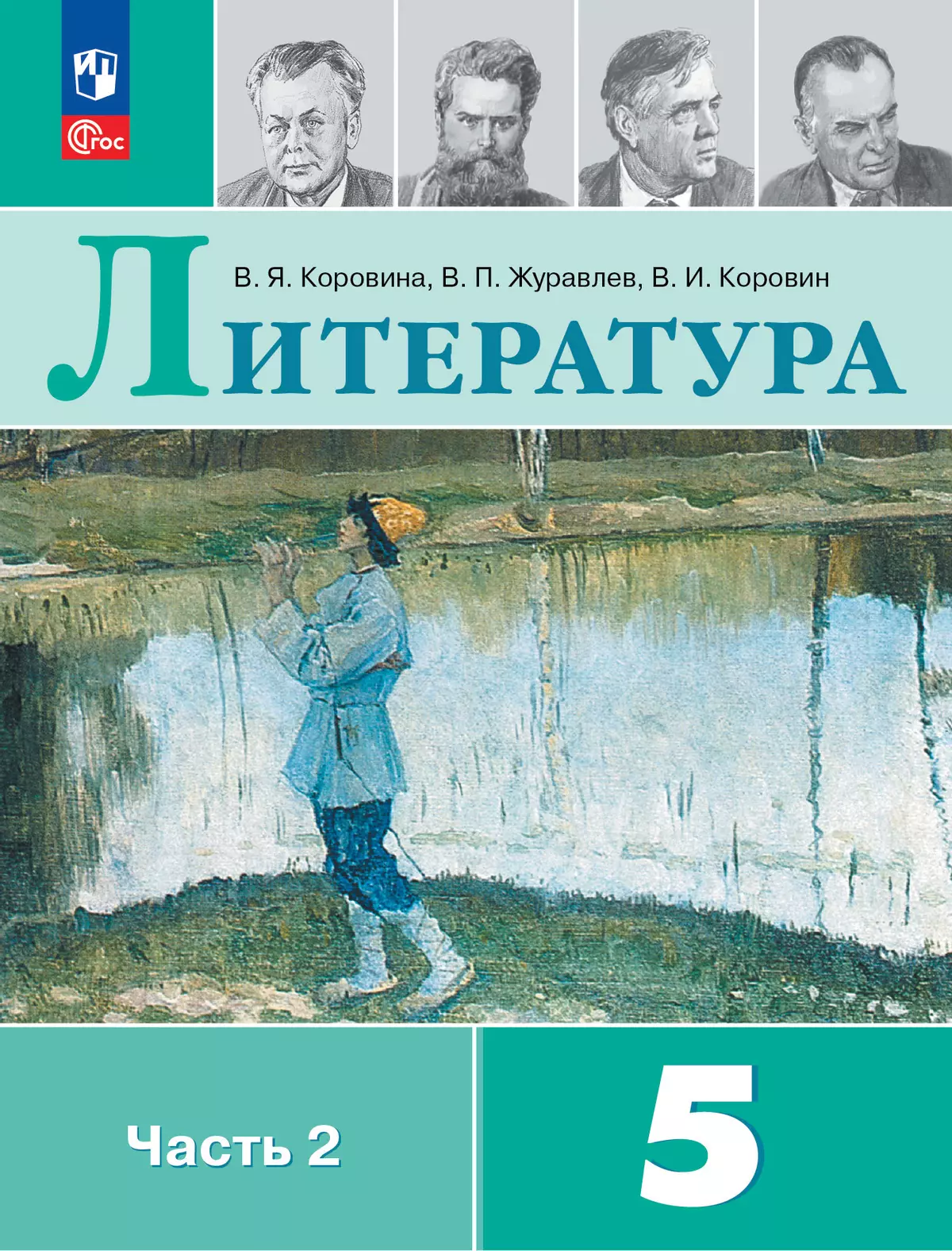 Литература. 5 класс. Учебник. В 2 ч. Часть 2 купить на сайте группы  компаний «Просвещение»