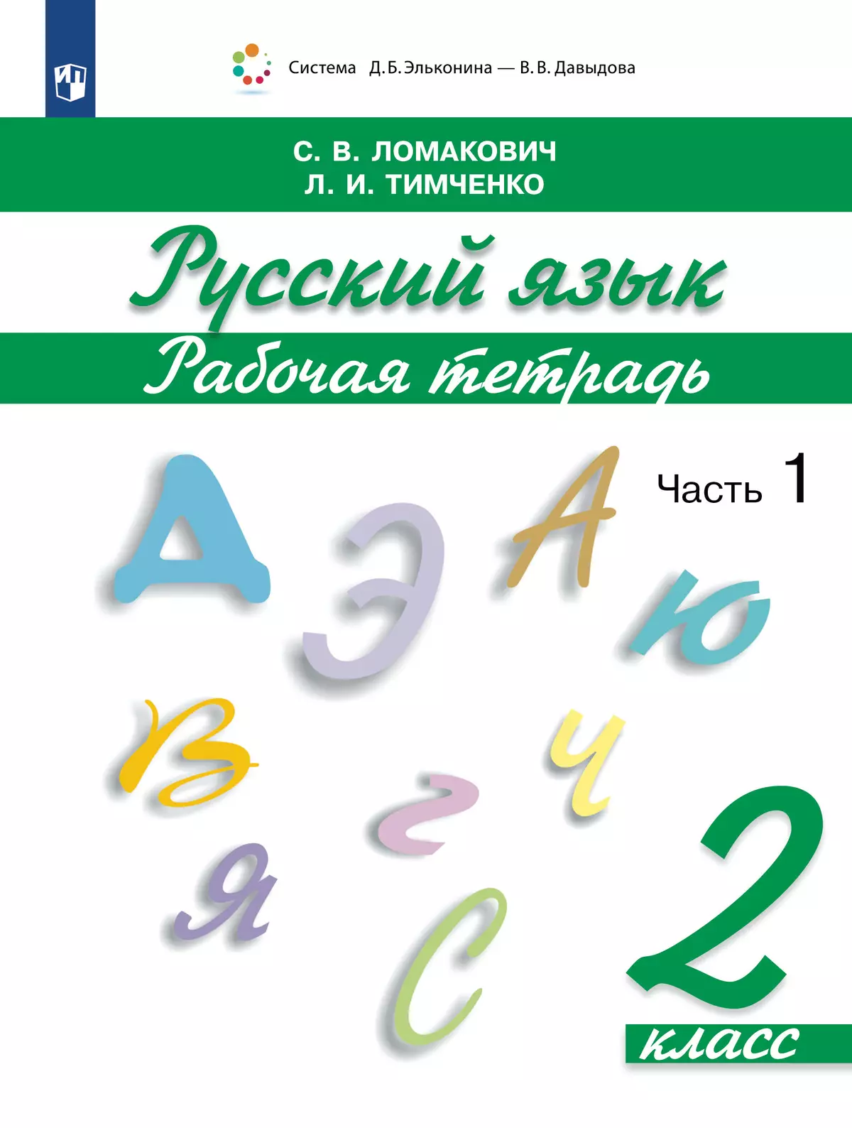 ломакович тимченко русский язык 2 рабочая тетрадь гдз (95) фото