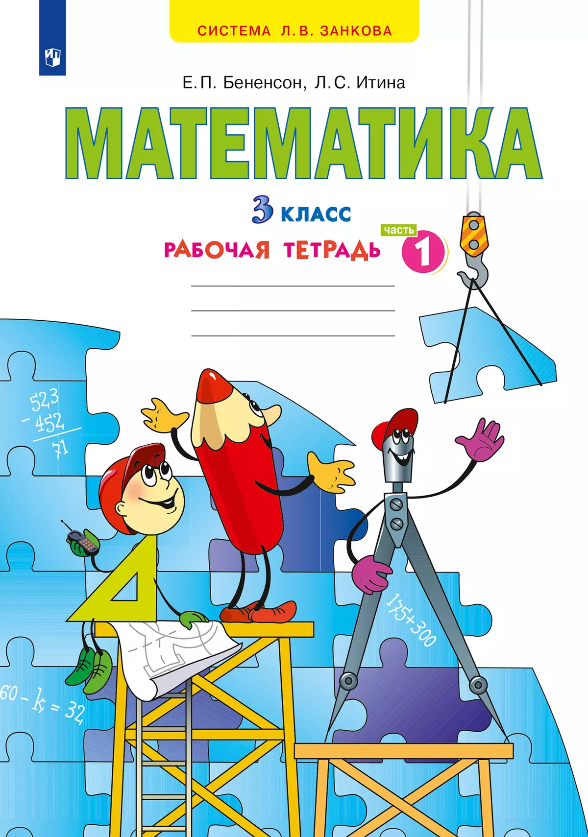 Математика. Рабочая тетрадь. 3 класс. В 3 частях. Часть 1 купить на сайте  группы компаний «Просвещение»