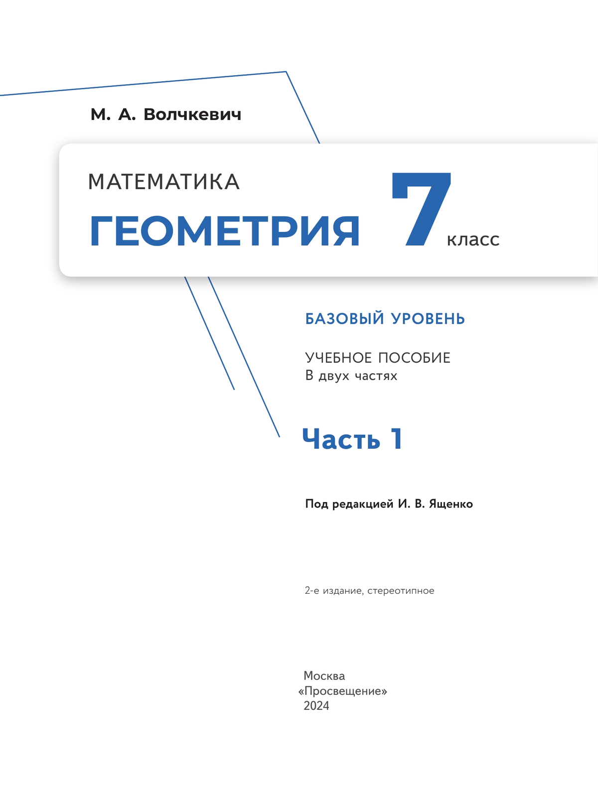 Математика. Геометрия. 7 класс. Базовый уровень. Учебное пособие. В 2  частях. Часть 1 купить на сайте группы компаний «Просвещение»