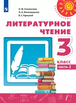 Литературное чтение. 3 класс. Электронная форма учебника. В 2 ч. Часть 2