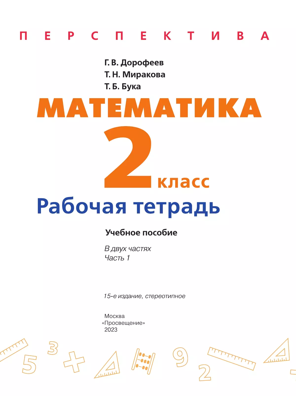 Математика. Рабочая тетрадь. 2 класс. В 2 частях. Часть 1 8