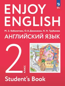 Английский язык. 2 класс. Учебное пособие