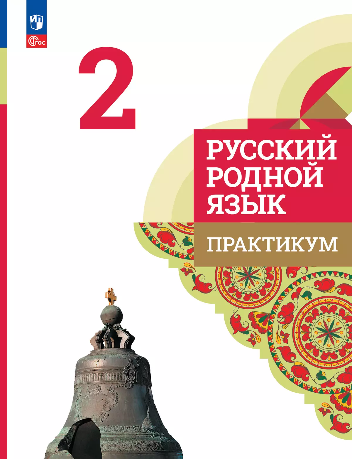 Русский родной язык. Практикум. 2 класс купить на сайте группы компаний  «Просвещение»