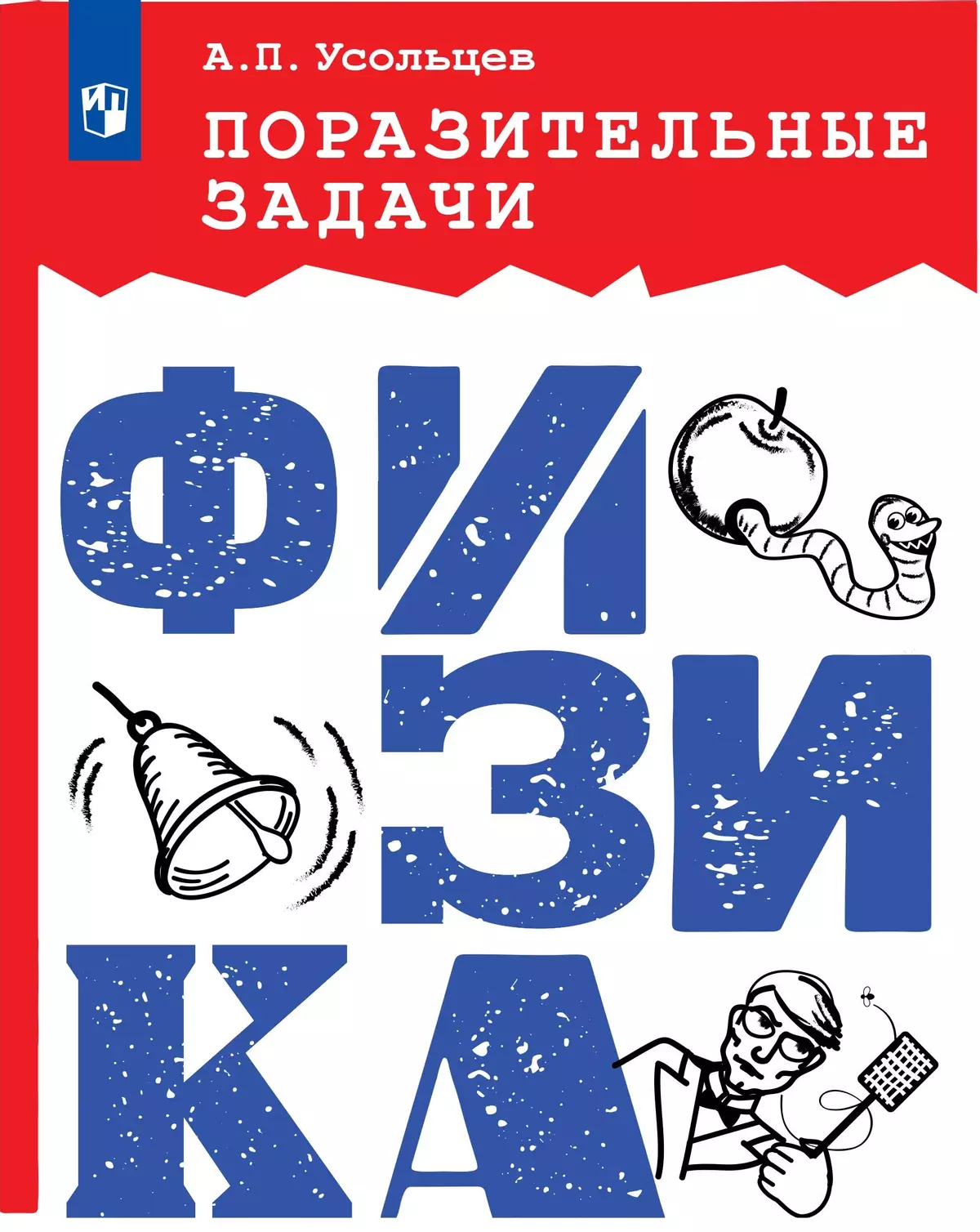 Поразительные задачи. Физика купить на сайте группы компаний «Просвещение»