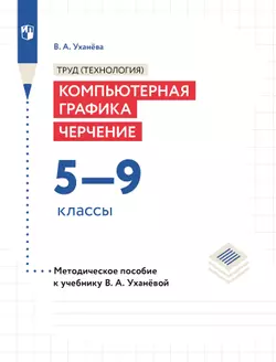 Труд (технология). Компьютерная графика. Черчение. 5-9 классы. Методическое пособие
