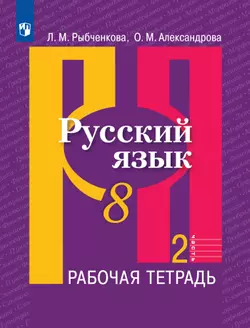 Русский язык. Рабочая тетрадь. 8 класс. В 2 ч. Часть 2