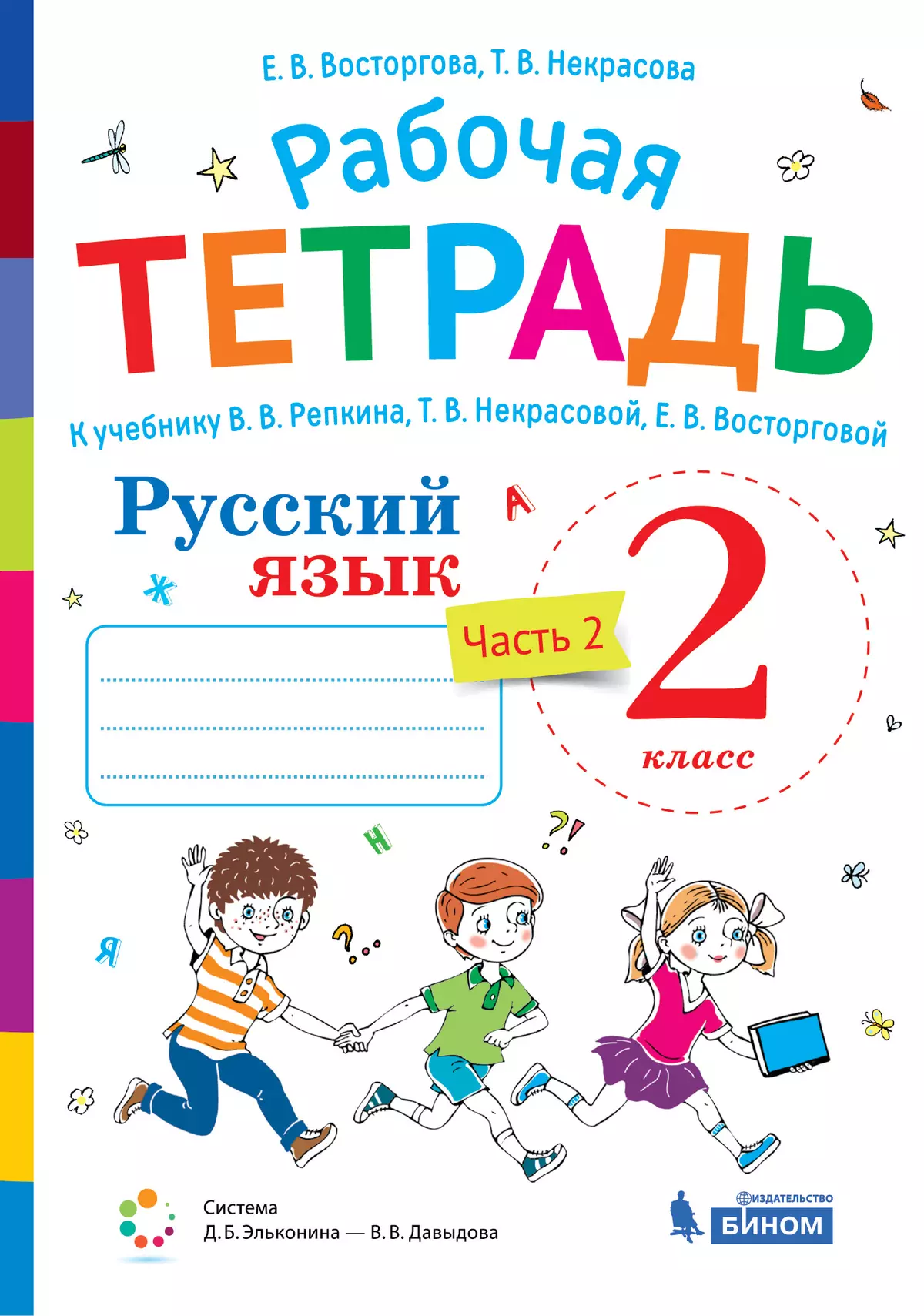 Русский язык. 2 класс. В 2 частях. Часть 2. Рабочая тетрадь к учебнику В.В.  Репкина, Т.В. Некрасовой, Е.В. Восторговой купить на сайте группы компаний  «Просвещение»