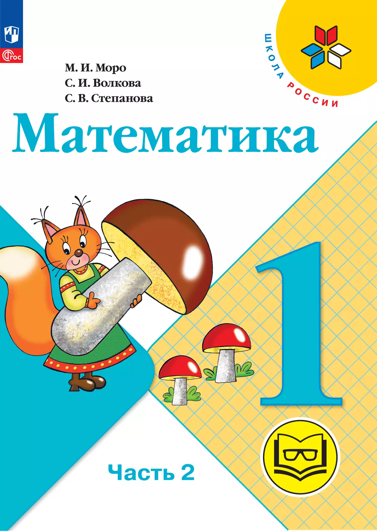 Математика. 1 класс. Учебное пособие. В 4 ч. Часть 2 (для слабовидящих  обучающихся) купить на сайте группы компаний «Просвещение»