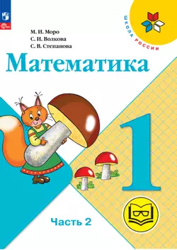 Математика. 1 класс. Учебное пособие. В 4 ч. Часть 2 (для слабовидящих обучающихся)