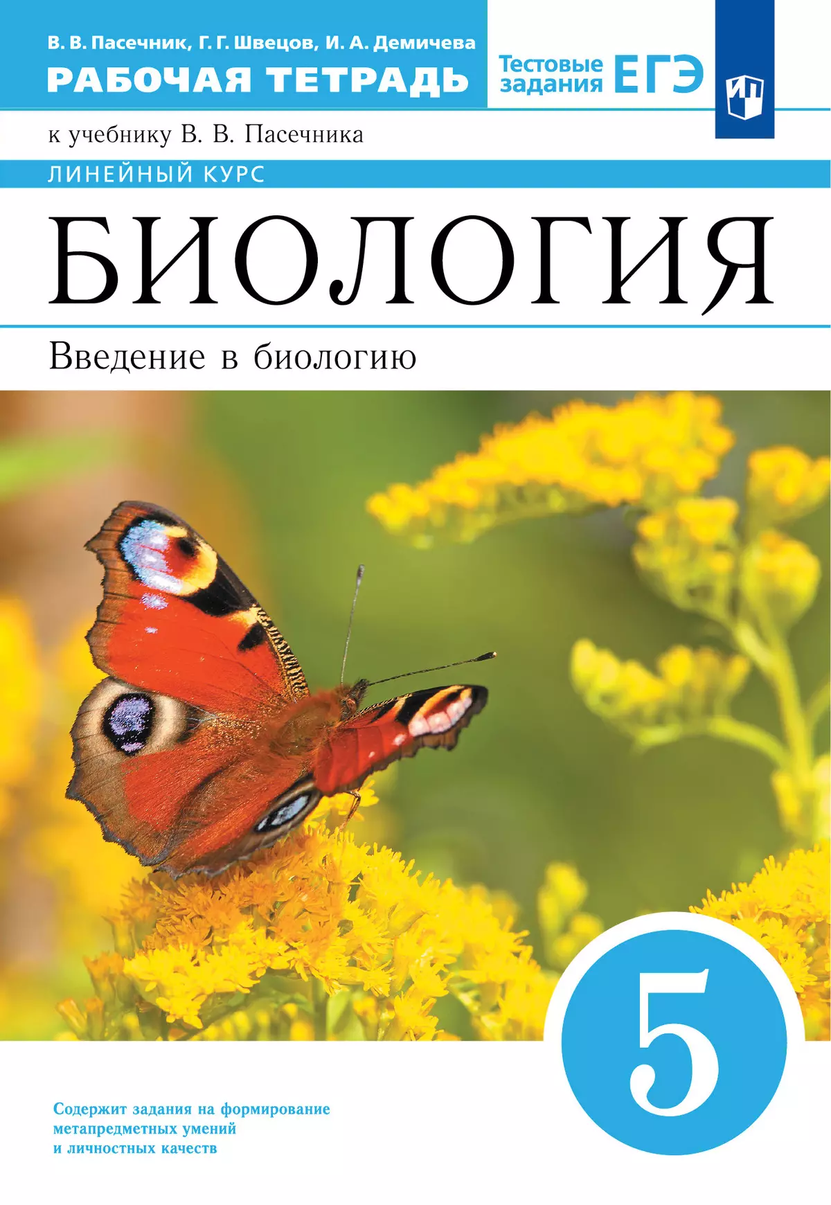 Биология. 5 класс. Рабочая тетрадь купить на сайте группы компаний  «Просвещение»
