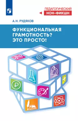 Функциональная грамотность? Это просто!