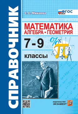 Справочник по математике: алгебра, геометрия. 7-9 классы. ФГОС новый.